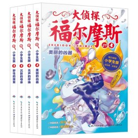 正版 大侦探福尔摩斯（第7辑）全4册 海豚传媒 湖北教育