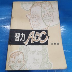 智力ABC