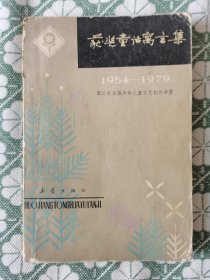 获奖童话寓言集1954－1979