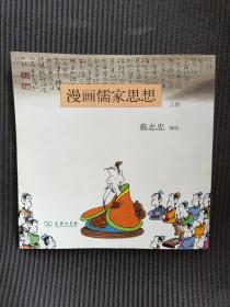 漫画儒家思想（上册）