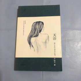 天浴（正版实拍）