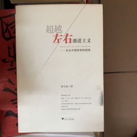 超越左右激进主义：走出中国转型的困局