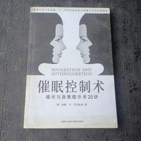 催眠控制术：暗示与自我暗示术20讲