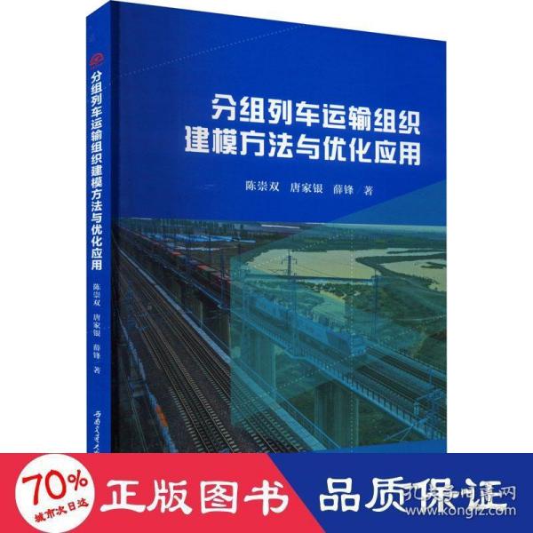 分组列车运输组织建模方法与优化应用