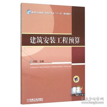 高等职业教育工程造价专业“十一五”规划教材：建筑安装工程预算