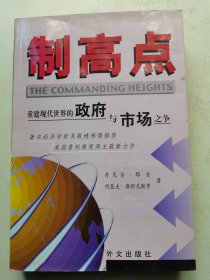 制高点：重建现代世界的政府与市场之争