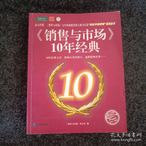 《销售与市场》10年经典