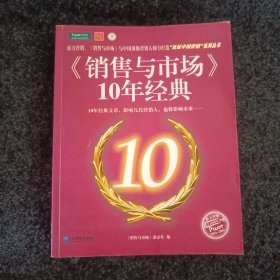 《销售与市场》10年经典