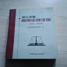 国土资源常用法规手册:2000~2002年