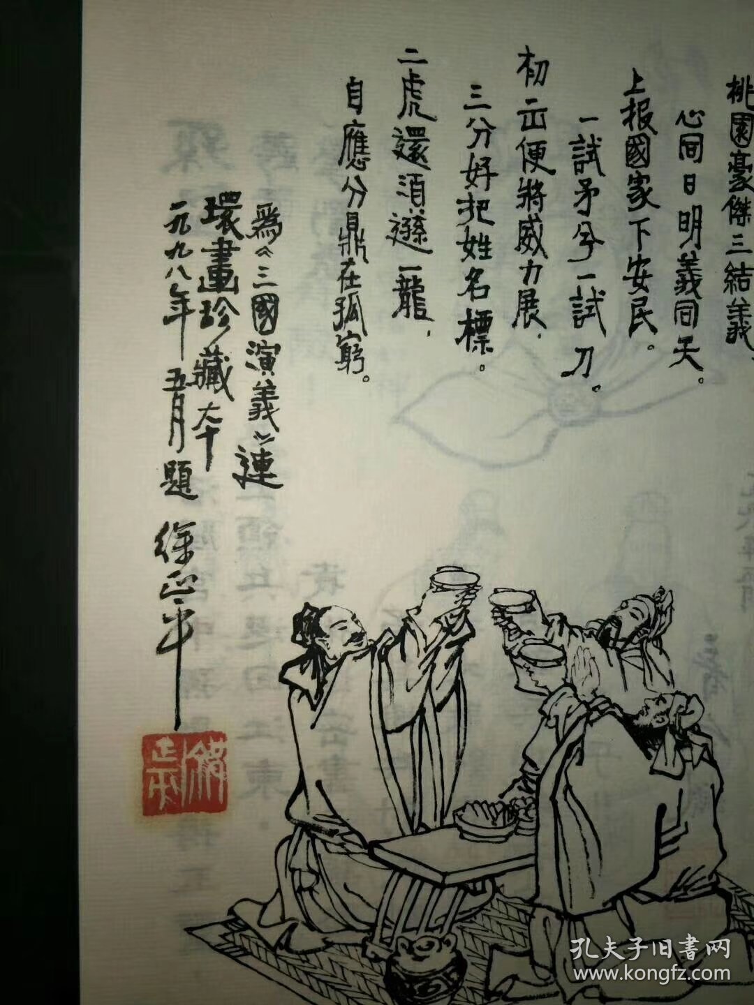 上海人美顶级收藏版宣纸十人签名《三国演义》连环画，编号063