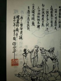 上海人美顶级收藏版宣纸十人签名《三国演义》连环画，编号063