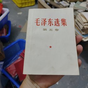 毛泽东选集第五卷，25号，上海一板一印品相非常好，里面第二页有个购买签名，没有笔画，当然了本店也不欢迎要求特别严格的毕竟我也可能看漏眼，，买家仔细看图，。品相如图看不上别拍（本店满30包邮偏远地区不包邮，不满30要发货的话买家自