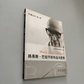 路易斯·巴拉干的作品与思想