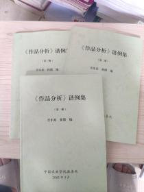 中国戏曲学院《作品分析》谱例集（全三册）