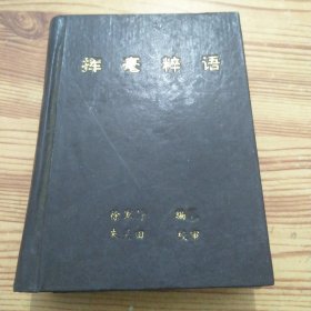 挥毫粹语（精装）