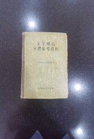 文学理论学习参考资料