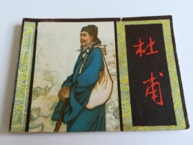 杜甫 连环画