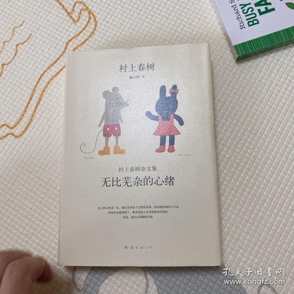 无比芜杂的心绪：村上春树杂文集