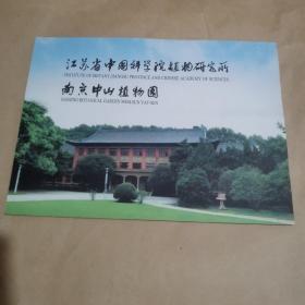 江苏省中国科学院植物研究所-南京中山植物园