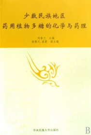 少數(shù)民族地區(qū)藥用植物多糖的化學與藥理