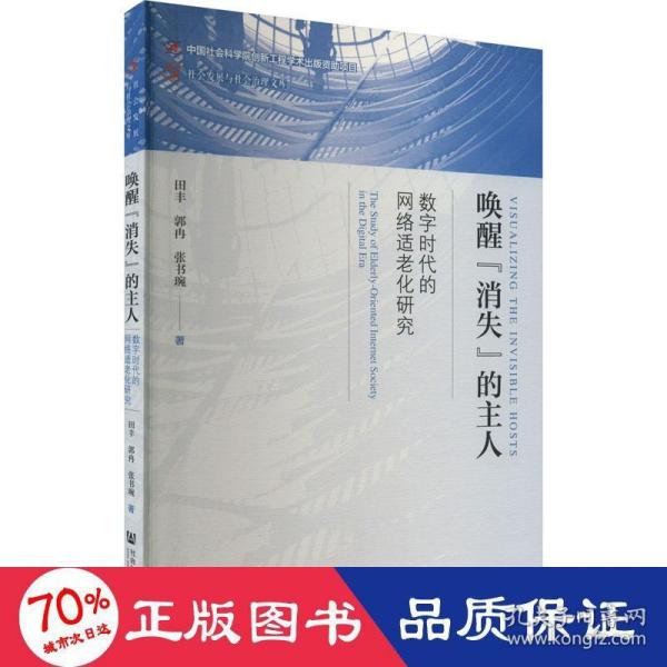 唤醒“消失”的主人：数字时代的网络适老化研究