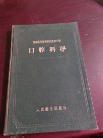 苏联高等医学院校教学用书 《口腔科学》 精装