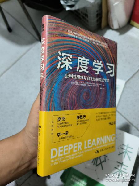 深度学习：批判性思维与自主性探究式学习 未开封