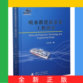 噴水推進技術(shù)及工程設(shè)計(精)