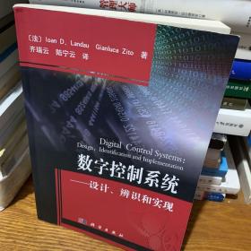 数字控制系统：设计、辨识和实现