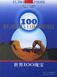 【正版新书】世界100瑰宝