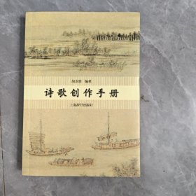 诗歌创作手册