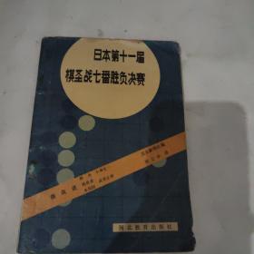 日本第十一届棋圣战七番胜负决赛