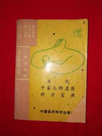 名家经典｜当代千家儿科名医妙方宝典（仅印4000册）内收古今名医儿科妙方760首412页大厚本！