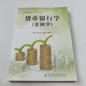 【正版二手】貨幣銀行學(xué)金融學(xué)劉開華9787564784881電子科技大學(xué)出版社