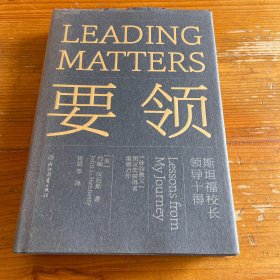 要领：斯坦福校长领导十得