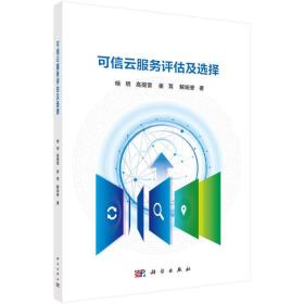 可信云服务评估及选择 通讯 杨明 等 新华正版