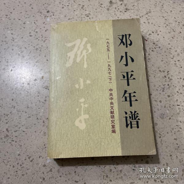 邓小平年谱1975-1997（下册）