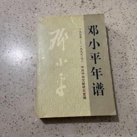 邓小平年谱1975-1997（下册）