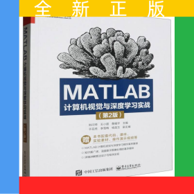 MATLAB計(jì)算機(jī)視覺與深度學(xué)習(xí)實(shí)戰(zhàn)(第2版)