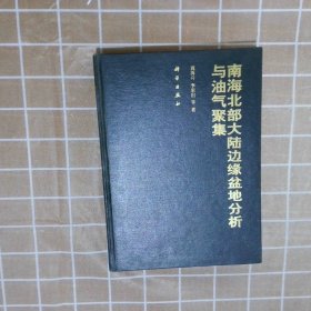 南海北部大陸邊緣盆地分析與油氣聚集