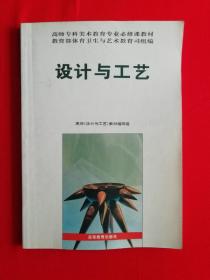 设计与工艺——高师专科美术教育必修课教材【包邮挂刷】