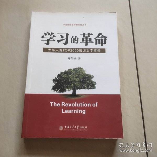 学习的革命:太平人寿TOP2000培训文字实录