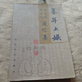 暮年上娱