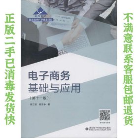 二手正版电子商务基础与应用 杨立钒 西安电子科技大学出版社