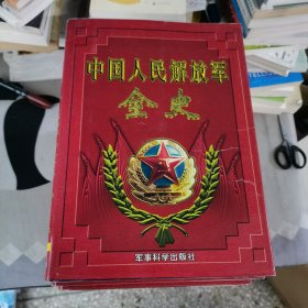 中国人民解放军全史（1-10卷）