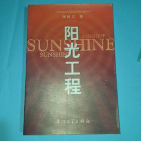 阳光工程