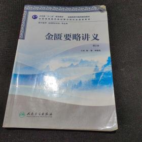 全国高等中医药院校教材：金匮要略讲义（第2版）