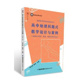 高中地理问题式教学设计与案例（选择性必修3 资源、环境与国家安全）