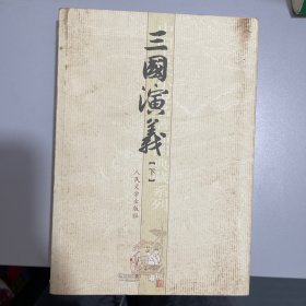 三国演义（下册）