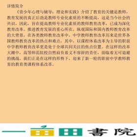 青少年心理与辅导-理论和实践卢家楣上海教育出9787544434911